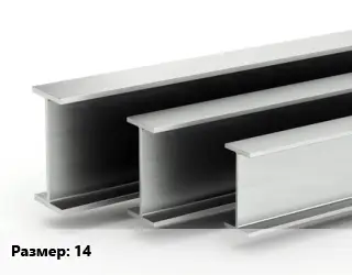 Двутавровая балка 14